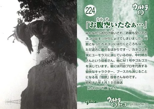 Trading Card - Ultra Q / Kanegon