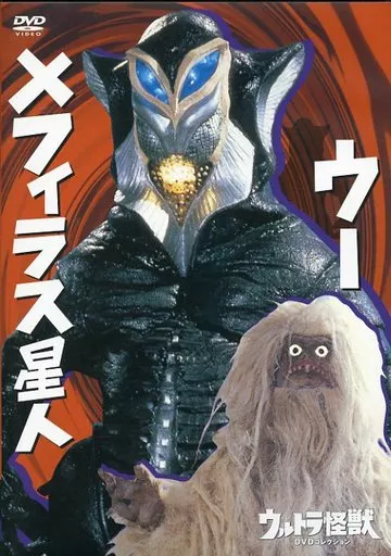 DVD - Ultraman / Alien Mefilas