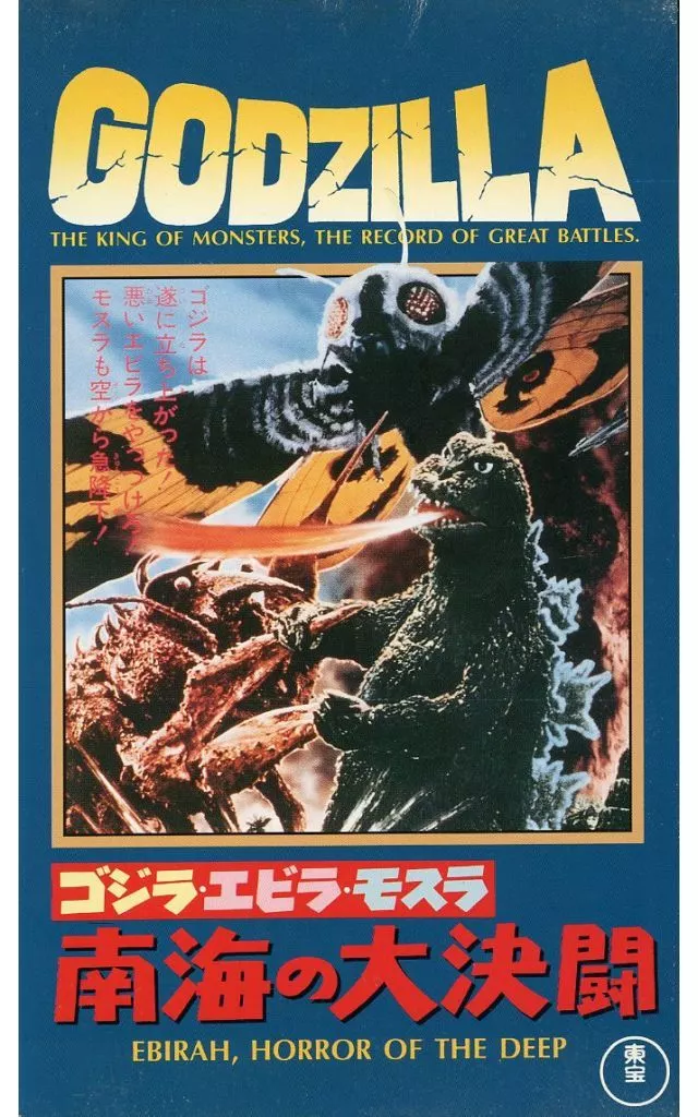 VHS - Ebirah, Horror of the Deep / Ebirah & Mothra
