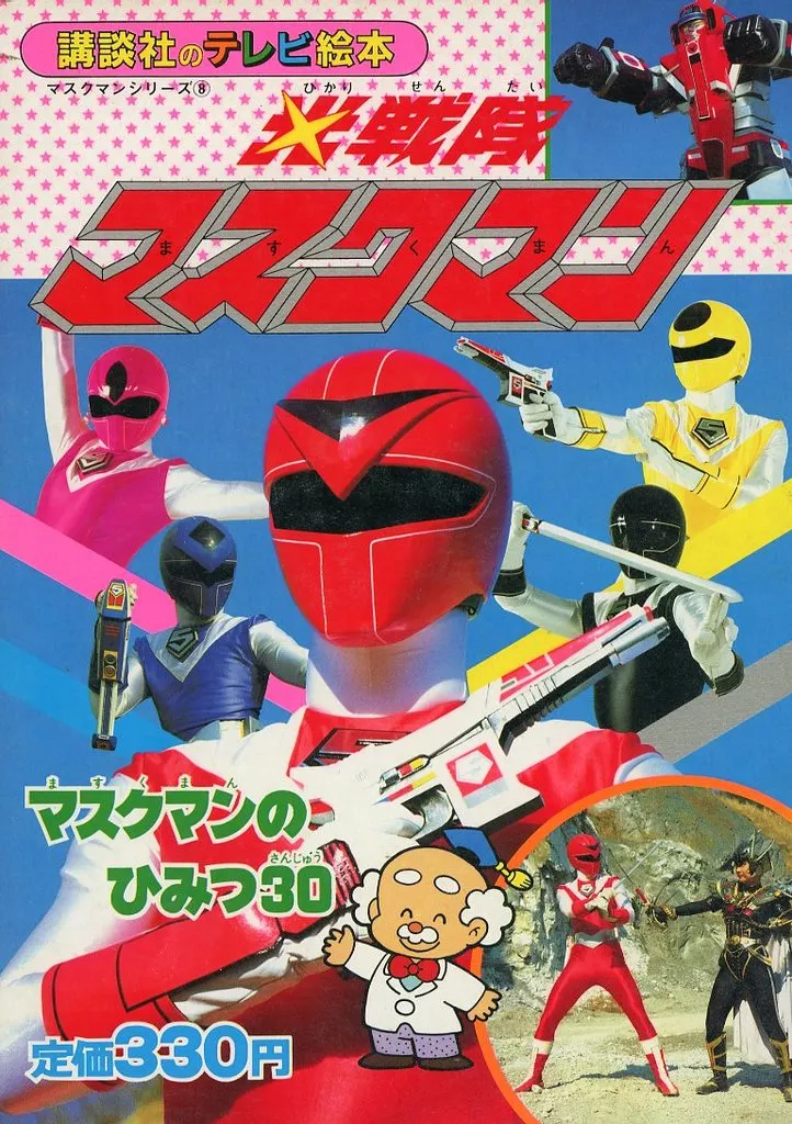 Book - Hikari Sentai Maskman
