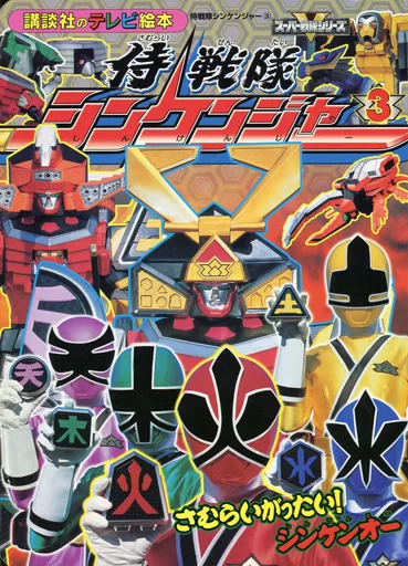 Book - Samurai Sentai Shinkenger