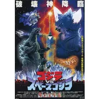 Book - Godzilla / SpaceGodzilla