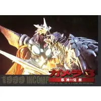Trading Card - Gamera 3: Revenge of Iris
