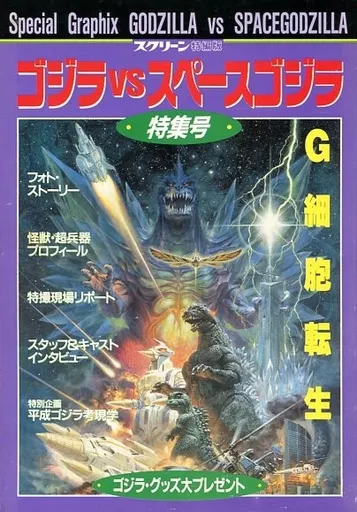 Book - Godzilla vs. SpaceGodzilla / SpaceGodzilla