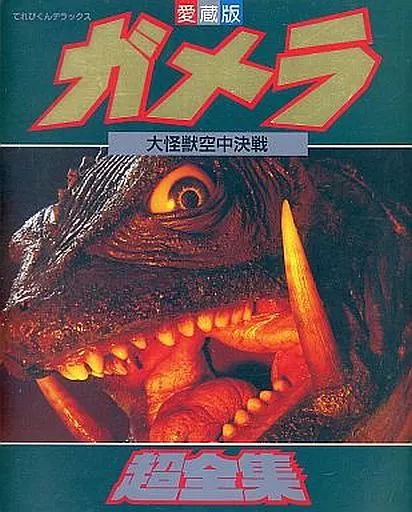 Book - Gamera the Guardian of the Universe
