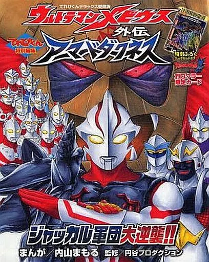 Book - Ultraman Mebius