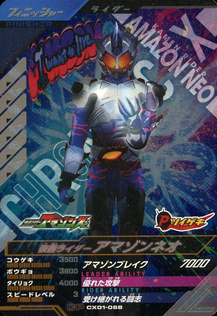 Ganbarizing - Ganba Legends - Kamen Rider Amazons / Kamen Rider Amazon Neo
