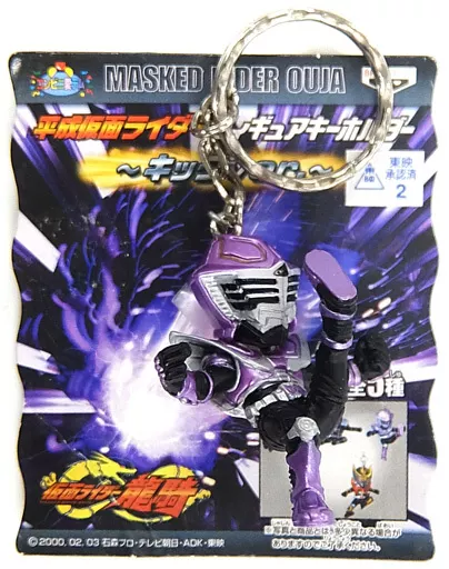 Key Chain - Kamen Rider Ryuki / Kamen Rider Ouja