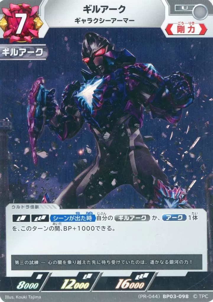 Trading Card - Ultraman Arc / Guil Arc