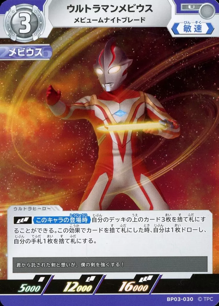 Trading Card - Ultraman Mebius / Ultraman Mebius (Character)
