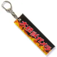 Key Chain - Gamera the Giant Monster