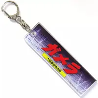 Key Chain - GAMERA -Rebirth-