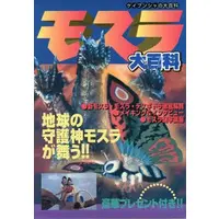 Book - Godzilla / Mothra