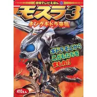 Book - Rebirth of Mothra 3 / Mothra & King Ghidorah & Ghidorah