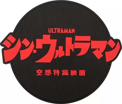 Ichiban Kuji - Shin Ultraman