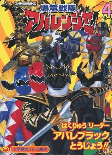 Book - Bakuryuu Sentai Abaranger / AbareBlack