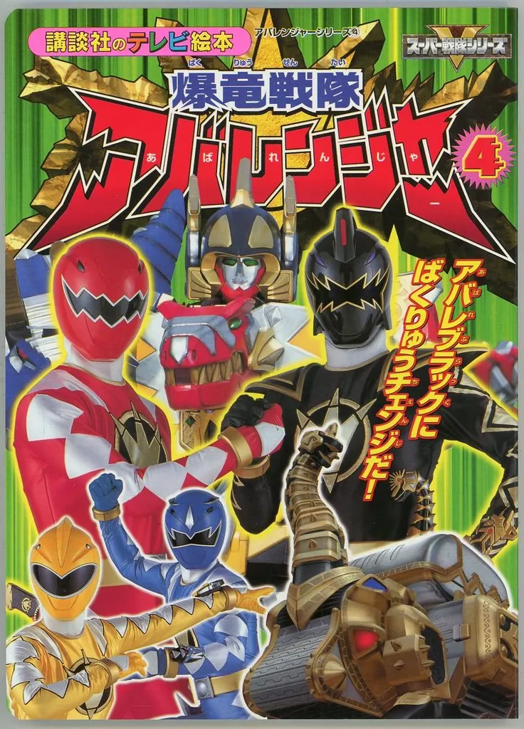 Book - Bakuryuu Sentai Abaranger