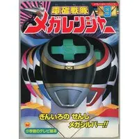 Book - Denji Sentai Megaranger / MegaSilver