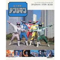 Book - Denshi Sentai Denziman