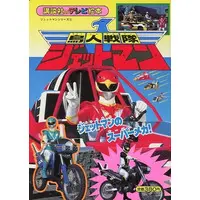 Book - Chōjin Sentai Jetman