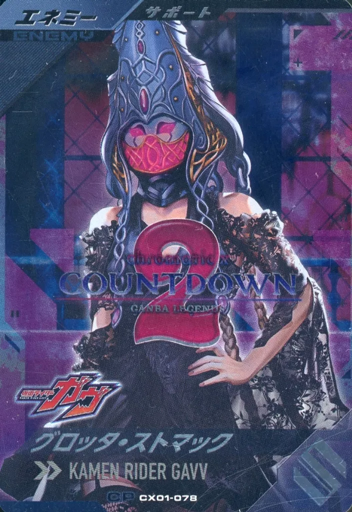 Ganbarizing - Ganba Legends - Kamen Rider Gavv / Glotta Stomach