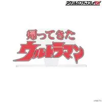 Premium Bandai Limited - Acrylic Logo Display EX - Return of Ultraman