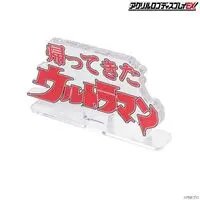 Premium Bandai Limited - Acrylic Logo Display EX - Return of Ultraman