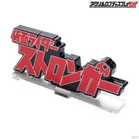 Premium Bandai Limited - Acrylic Logo Display EX - Kamen Rider Stronger