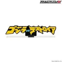 Premium Bandai Limited - Acrylic Logo Display EX - Godzilla