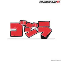 Premium Bandai Limited - Acrylic Logo Display EX - Godzilla