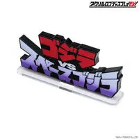 Premium Bandai Limited - Acrylic Logo Display EX - Godzilla / SpaceGodzilla