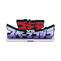Premium Bandai Limited - Acrylic Logo Display EX - Godzilla / SpaceGodzilla