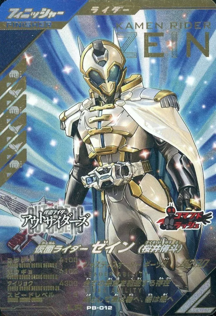Ganbarizing - Ganba Legends - Kamen Rider Outsiders / Kamen Rider Zein & Yuto Sakurai