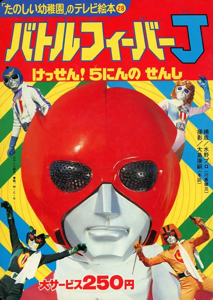 Book - Battle Fever J