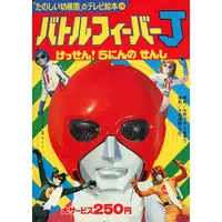 Book - Battle Fever J