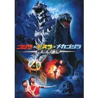 Book - Godzilla / Mechagodzilla & Mothra