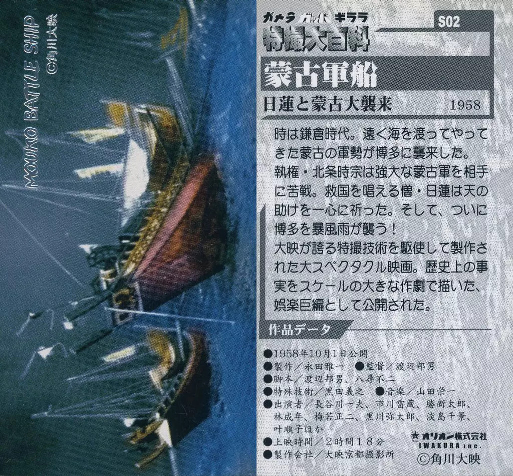 Trading Card - Nichiren to Mōko Daishūrai