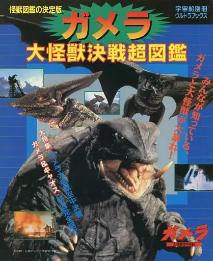 Book - Gamera the Guardian of the Universe