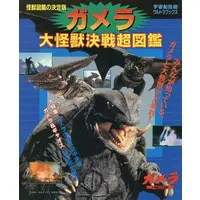 Book - Gamera the Guardian of the Universe