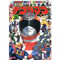 Book - Denshi Sentai Denziman