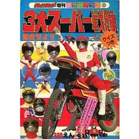 Book - Dai Sentai Goggle V