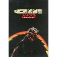Book - Gamera 3: Revenge of Iris