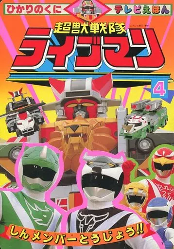 Book - Choujuu Sentai Liveman