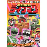 Book - Choujuu Sentai Liveman