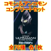 Trading Card (◇ウルトラマン カードゲーム ブースターパック01 地球の守護者たち アンコモン＆コモンコンプリートセット)