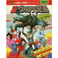 Book (決定版 ウルトラ兄弟)