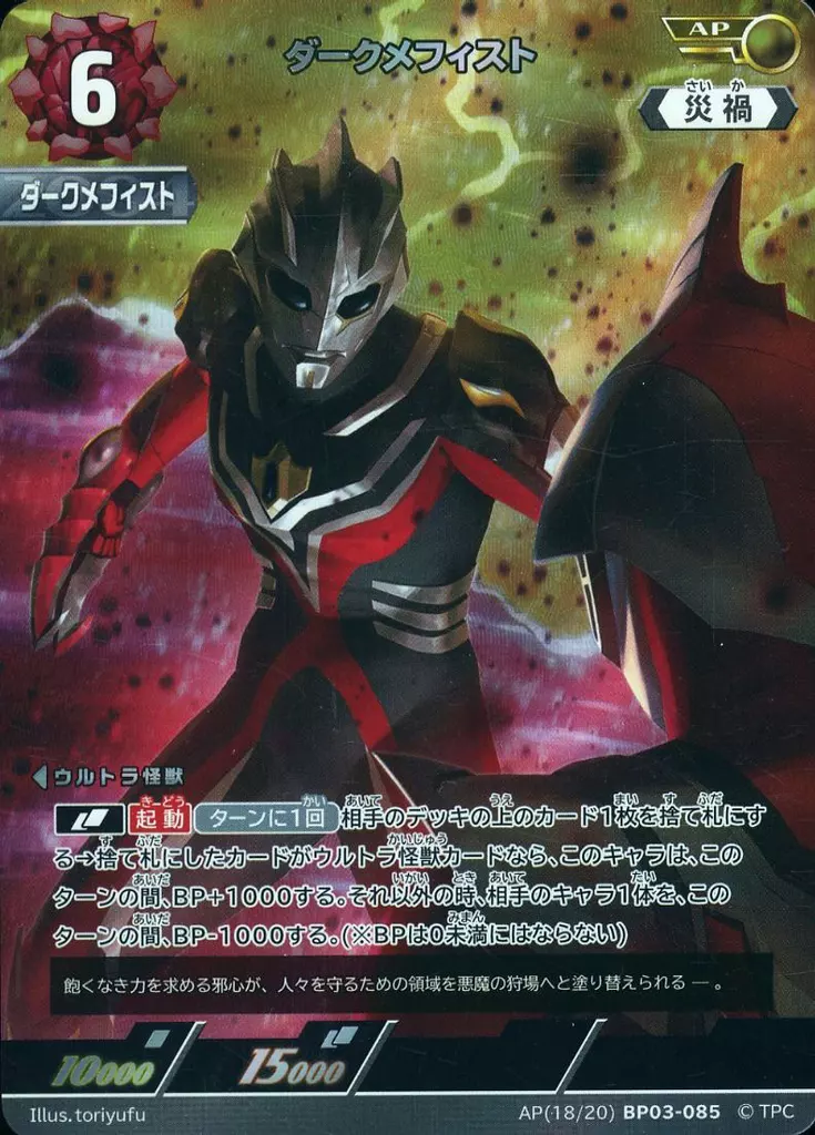 Trading Card - Ultraman Nexus / Dark Mephisto