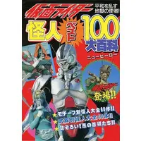 Book (仮面ライダー 怪人ベスト100大百科[復刻版])
