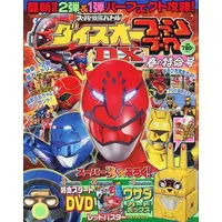 Book (スーパー戦隊バトル ダイスオーDXファンブック 春の特命号 2012年5月号 てれびくん増刊)