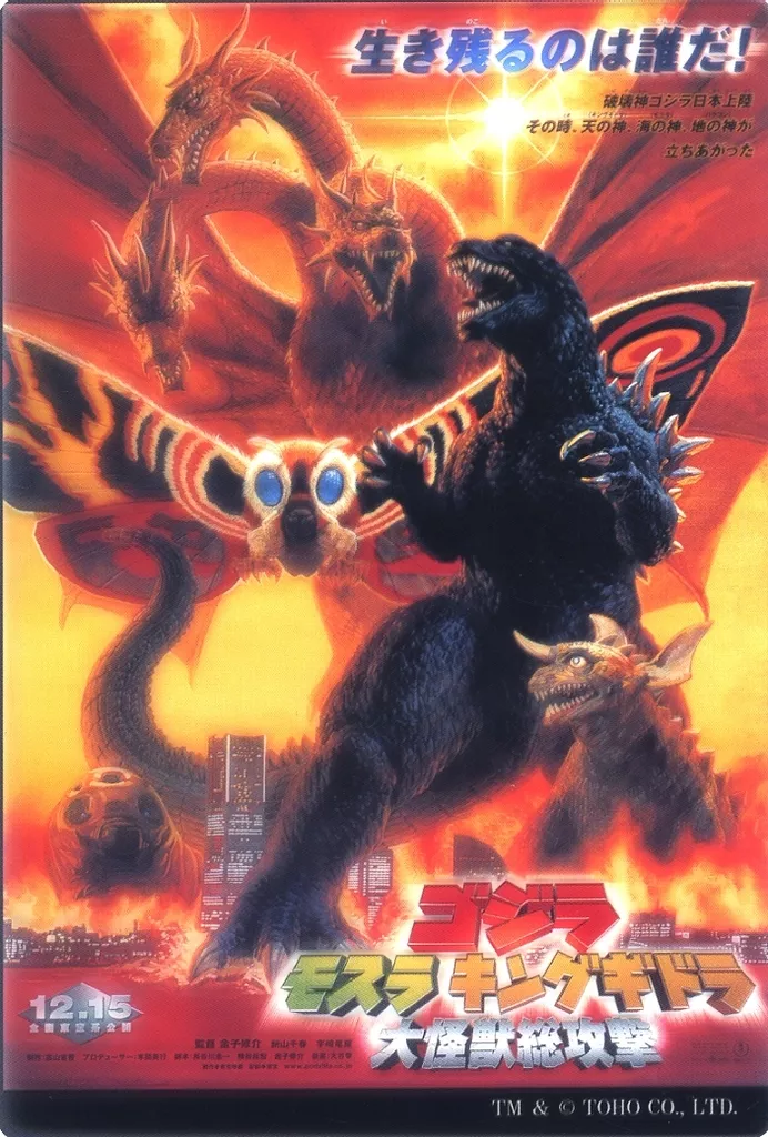 ゴジラ　ポスター USED) Godzilla (ゴジラ・モスラ・キングギドラ大怪獣総攻撃